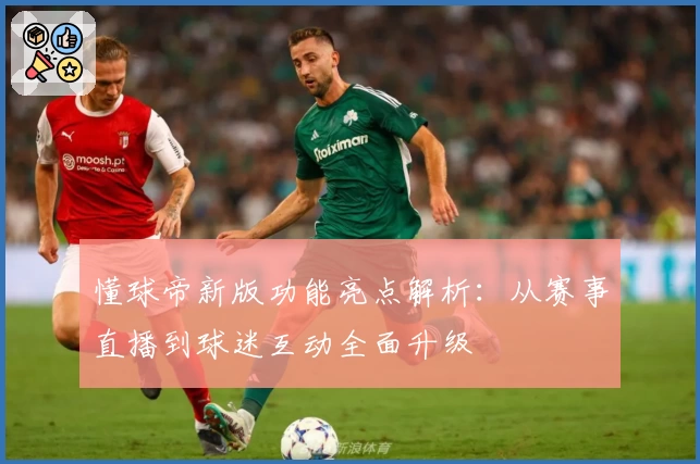 懂球帝新版功能亮点解析：从赛事直播到球迷互动全面升级