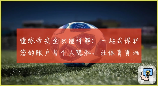 懂球帝安全功能详解：一站式保护您的账户与个人隐私，让体育资讯更加安心