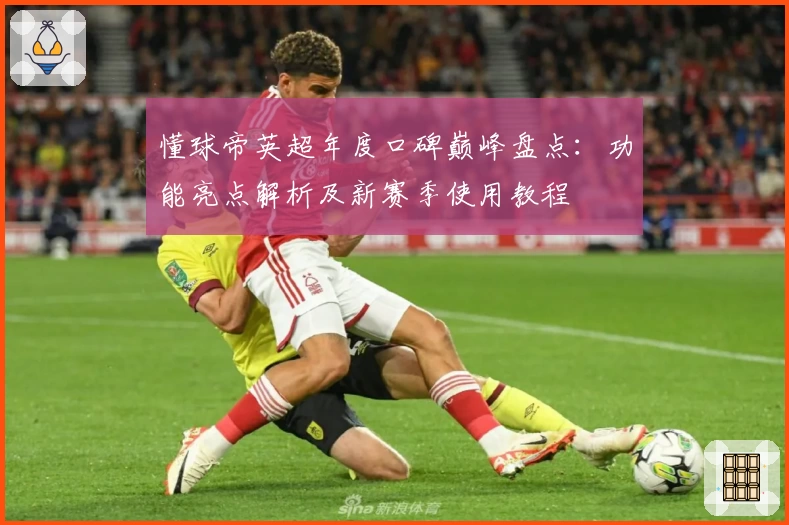 懂球帝英超年度口碑巅峰盘点：功能亮点解析及新赛季使用教程
