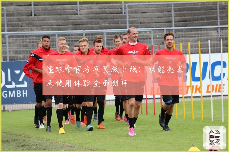 懂球帝官方网页版上线：功能亮点及使用体验全面测评