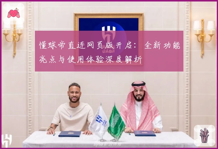 懂球帝直连网页版开启：全新功能亮点与使用体验深度解析