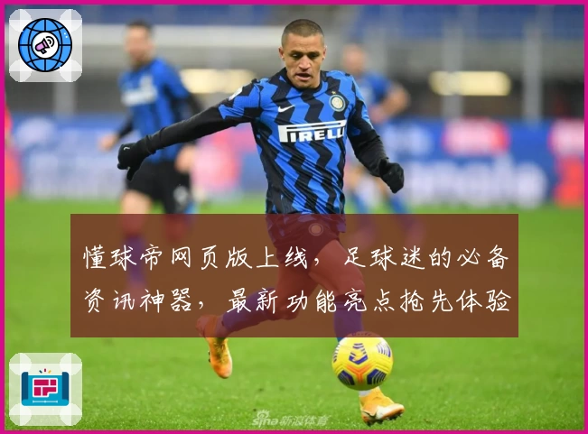 懂球帝网页版上线，足球迷的必备资讯神器，最新功能亮点抢先体验