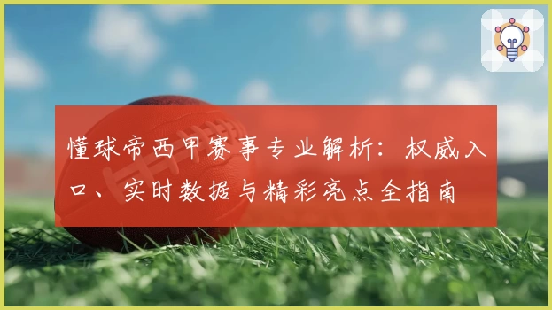 懂球帝西甲赛事专业解析：权威入口、实时数据与精彩亮点全指南